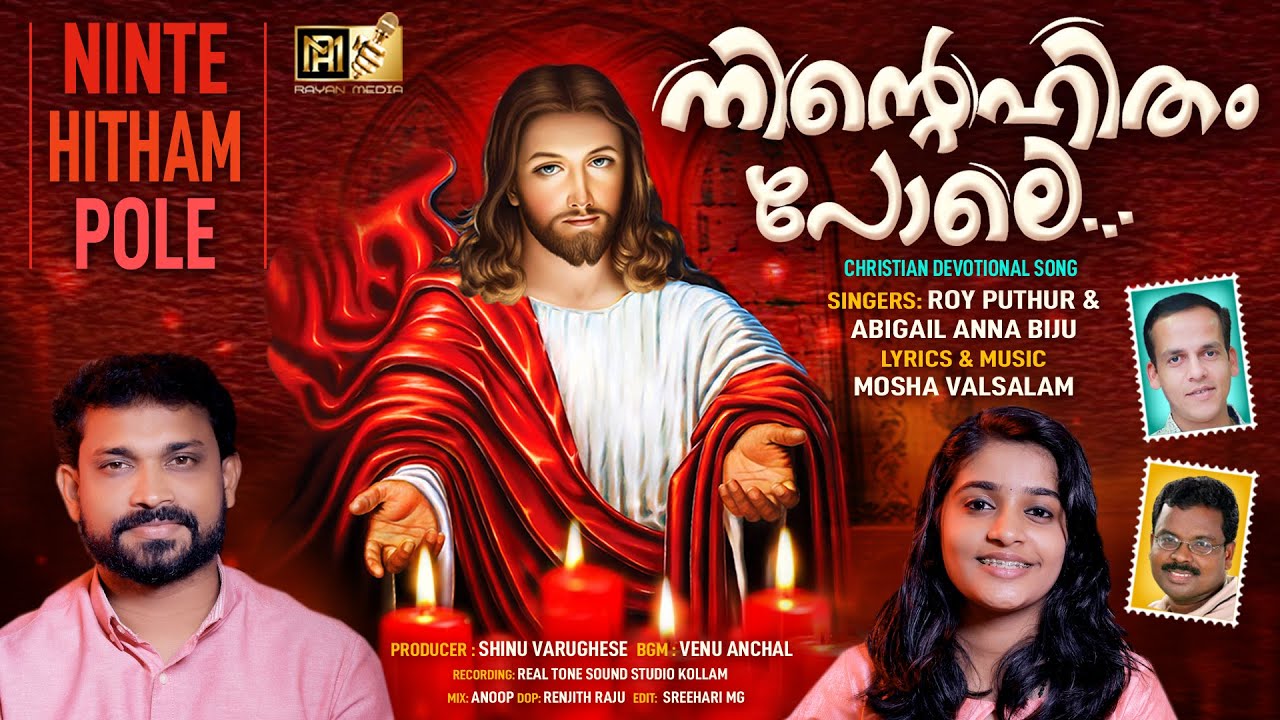 നിൻ്റെ ഹിതം പോലെ |CHRISTIAN DEVOTIONAL SONG|ROY PUTHUR - ABIGAIL BIJU |MOSHA VALSALAM #royputhur