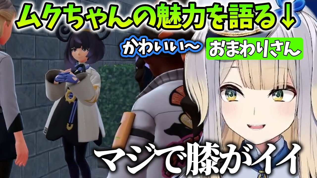 【Pokémon LEGENDS Z-A/まとめ12】ムクちゃんがぶっささりすぎる栞葉るり【にじさんじ/切り抜き】