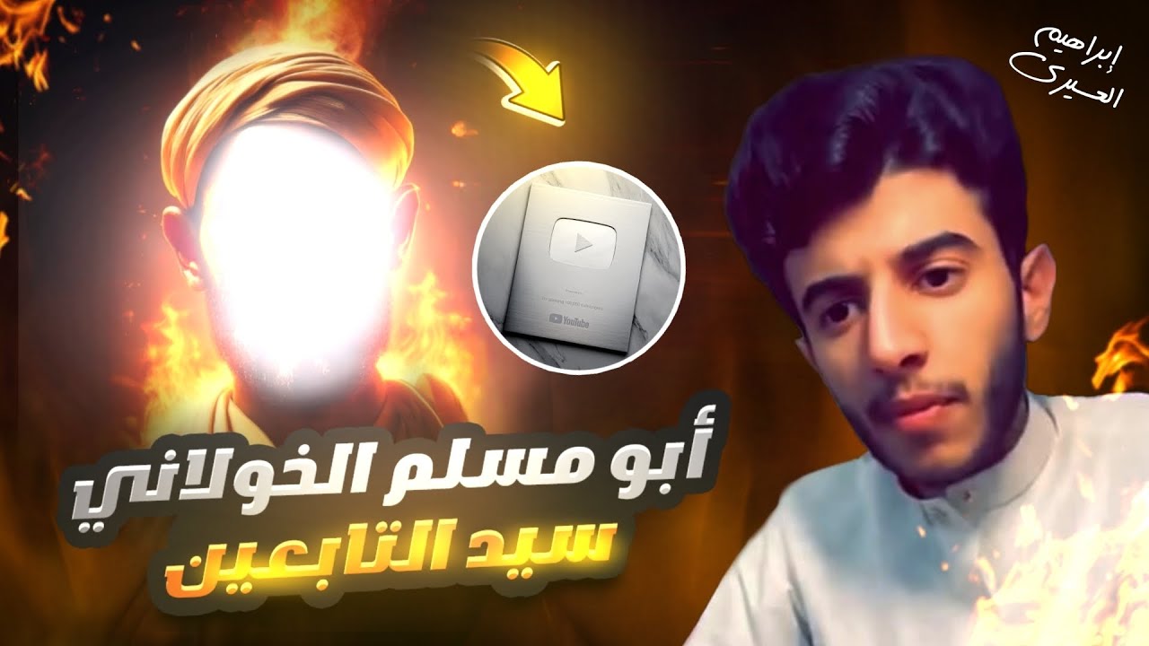 تابعي بكوا الصحابة لوفاته | عظماء غيرو مجرى التاريخ (١٨) 🍂