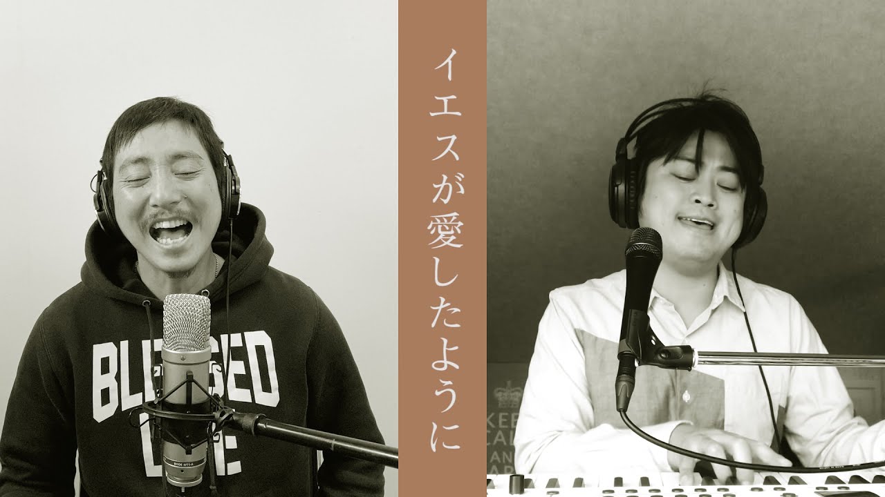 長沢崇史 x 佐々木潤 - イエスが愛したように