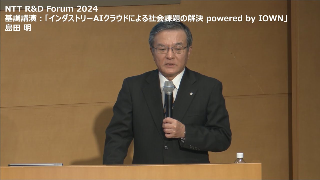 NTT RDF2024 基調講演：「インダストリーAIクラウドによる社会課題の解決 powered by IOWN」島田 明