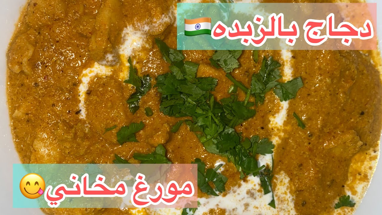 دجاج بالزبده🇮🇳 #مورغ_مخاني#بتر_تشيكن#Butter chicken طبق هندي مميز سهل ولذيذ😋#طبخ#طبخات_رمضانيه
