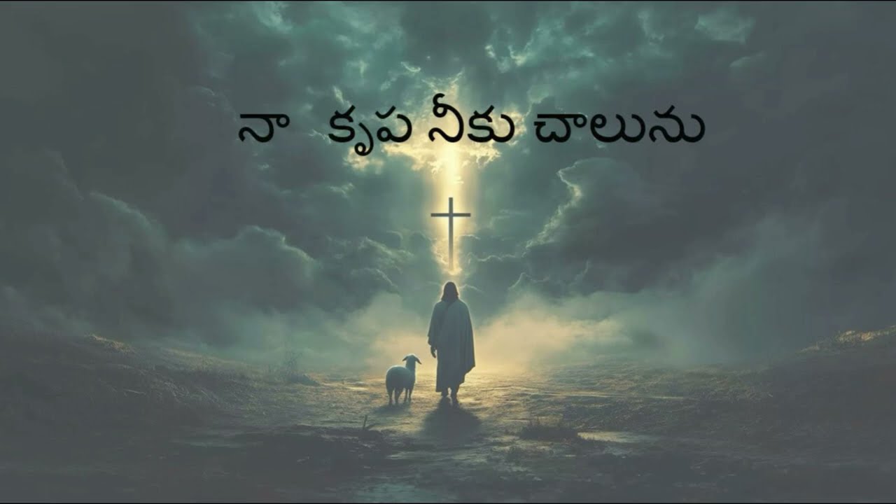 NAA KRUPA NEEKU CHALUNU  నా కృప నీకు చాలును