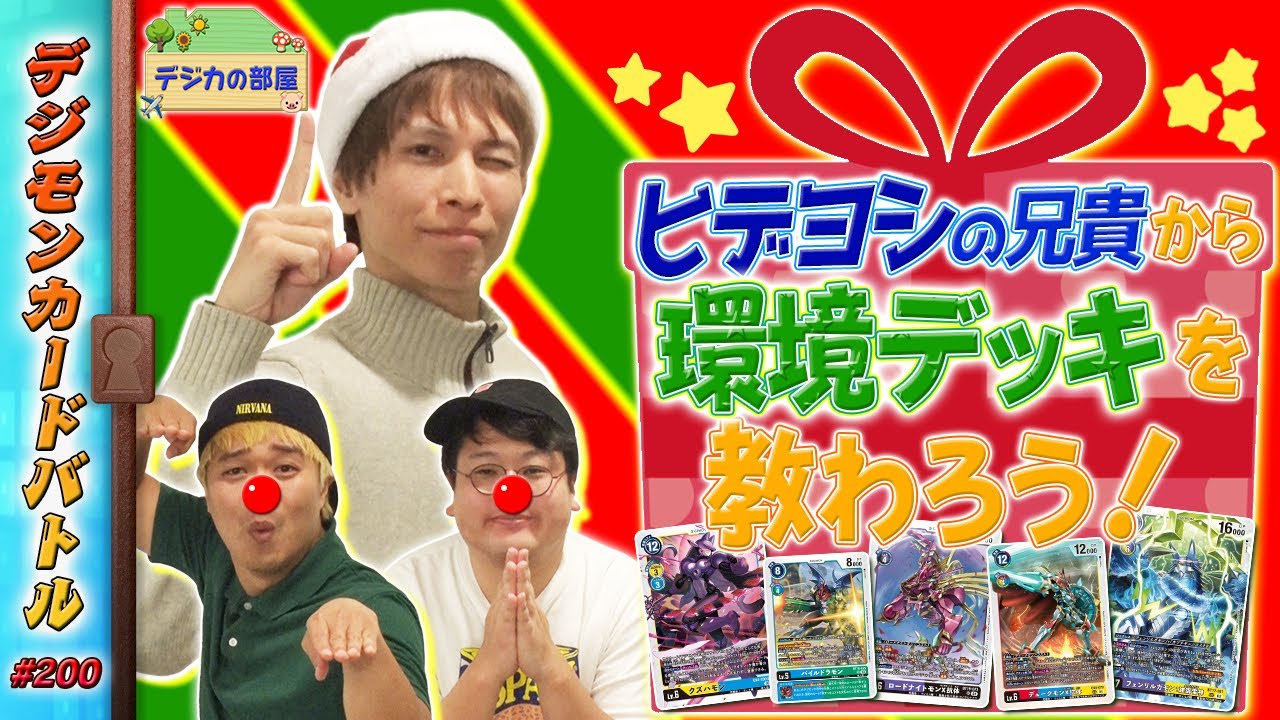 【木曜20時】デジモンカードバトル #200