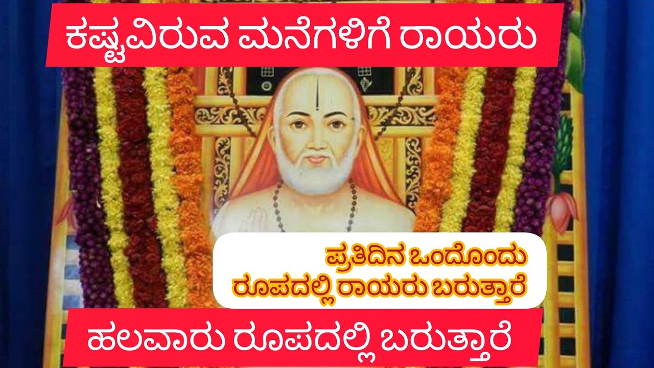 ಕಷ್ಟವಿರುವ ಮನೆಗೆ ರಾಯರು ಹಲವಾರು ರೂಪದಲ್ಲಿ ಬರುತ್ತಾರೆ