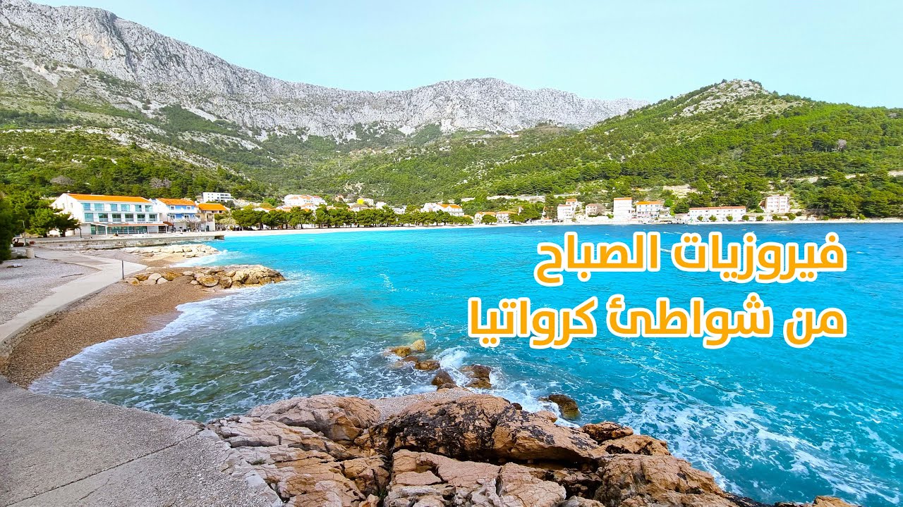 فيروزيات الصباح من شواطئ كرواتيا - فيروز - Fairuz