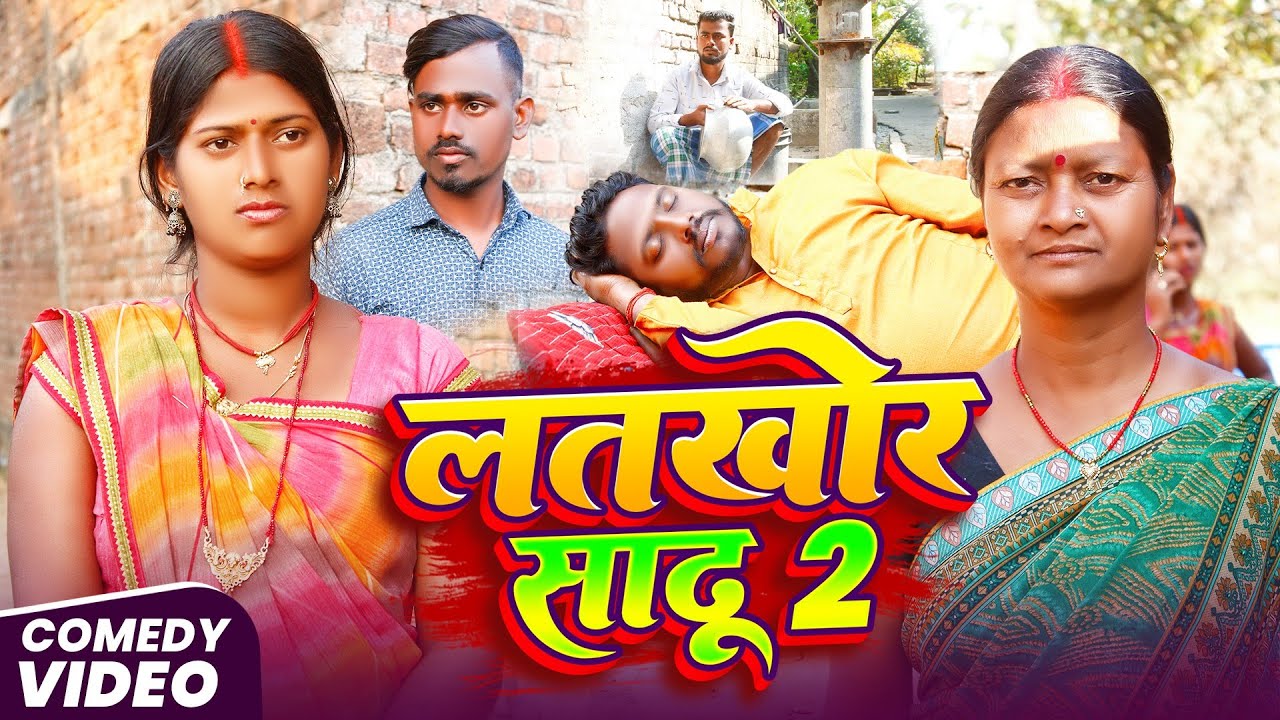 लतखोर साढू 2 || Latkhor Sadhu 2 || Maghi Comedy Video @UdaydoctorBodhgaya #comedyvideos 