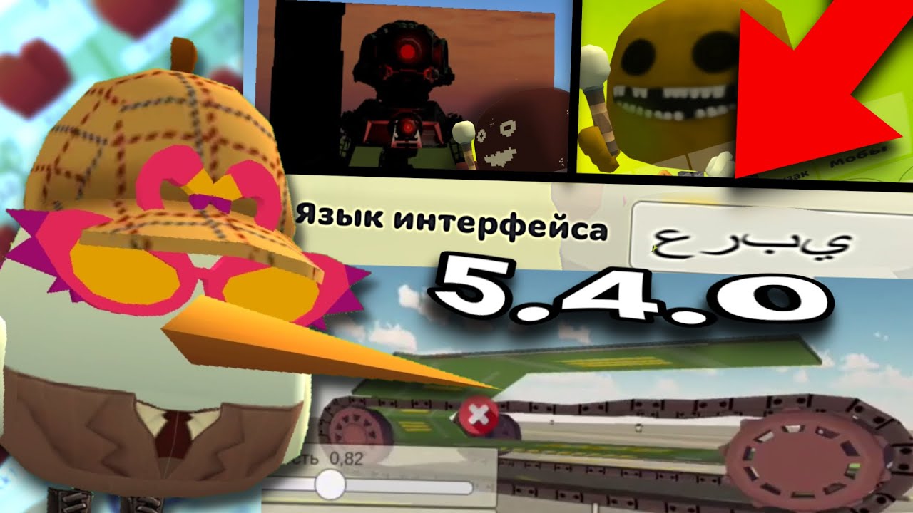 СЕКРЕТЫ ОБНОВЫ 5.4.0 В ЧИКЕН ГАН!
