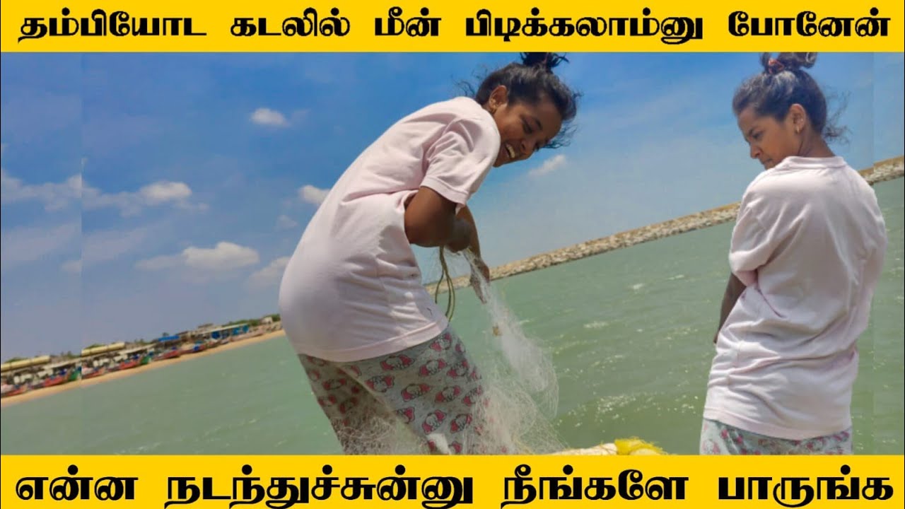 நானும் தம்பியும் கடல்ல மீன் பிடிக்க போனோம்/ ME AND MY BROTHER WENT TO CATCH FISHES AT SEA