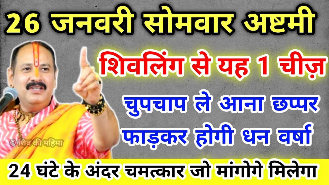 26 जनवरी सोमवार अष्टमी शिवलिंग से यह 1 चीज़ ले आना होगी धन वर्षा !! Pradeep Ji Mishra 