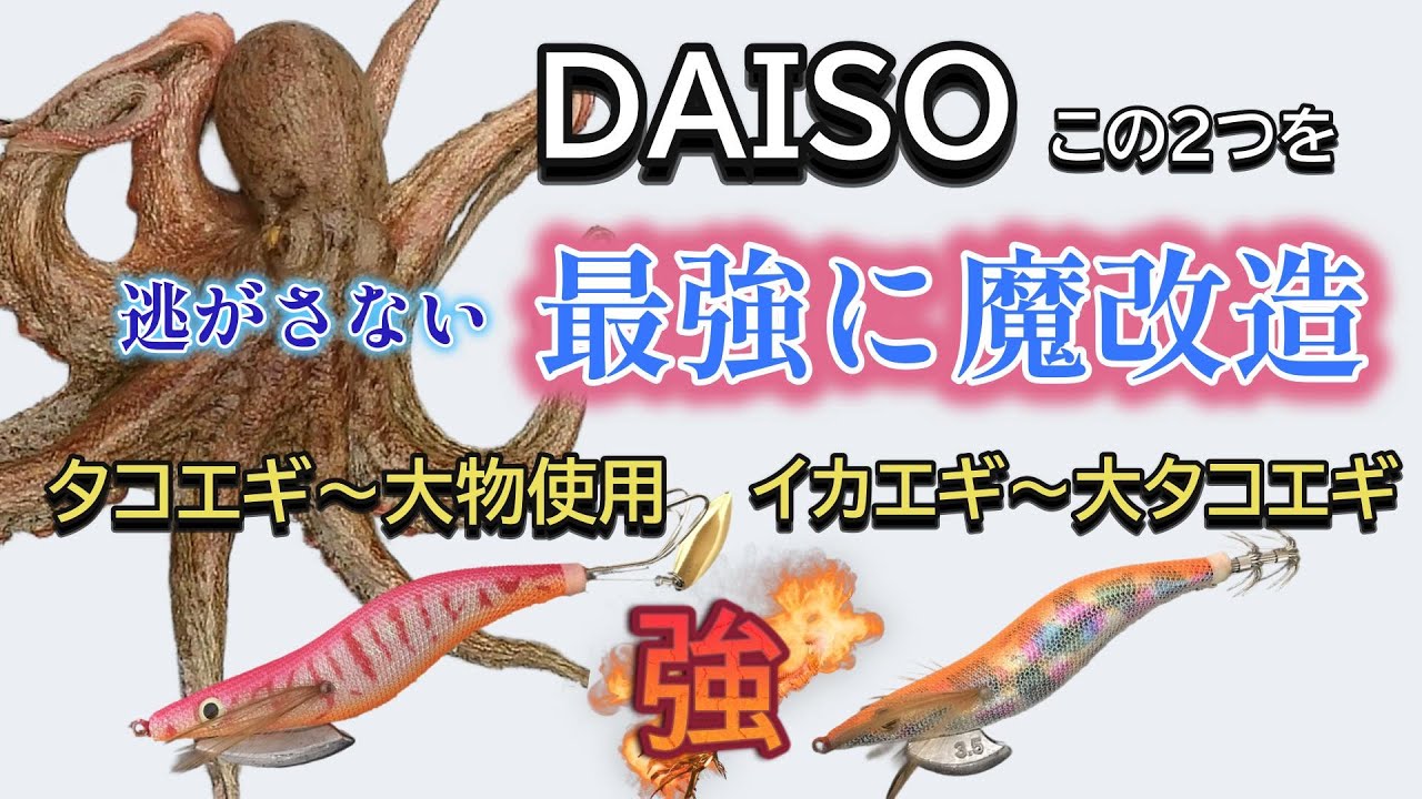 【本気タコ釣り師動画】ダイソーたこエギ魔改造　イカエギも強靭タコエギ使用
