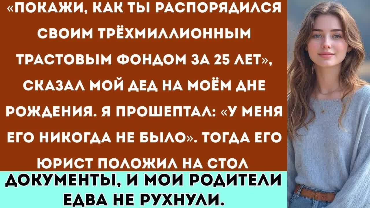 «Мои родители скрывали мой трастовый фонд в 3 миллиона долларов целых 25 лет дед раскрыл всё в мой