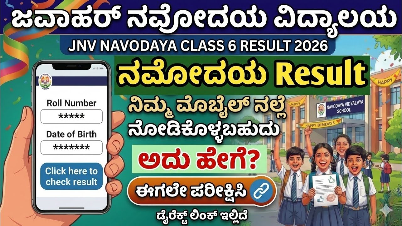 Navodaya Result 2026 Date 🔥 | JNVST ಫಲಿತಾಂಶ ಯಾವಾಗ? | How to Check Navodaya Result