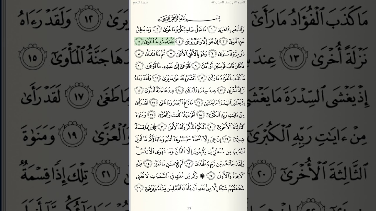 سورة النجم ابو بكر الشاطري (صوت و صورة)