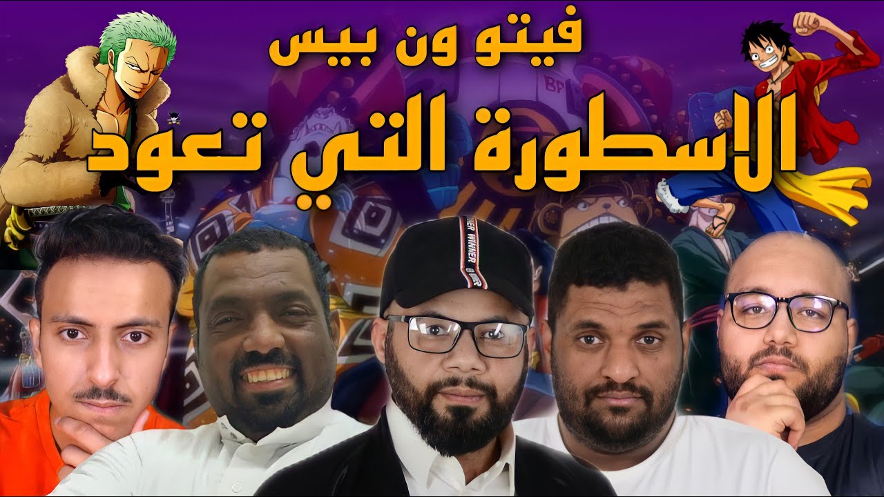 فيتو ون بيس - الأسطوره التي تعود🔥