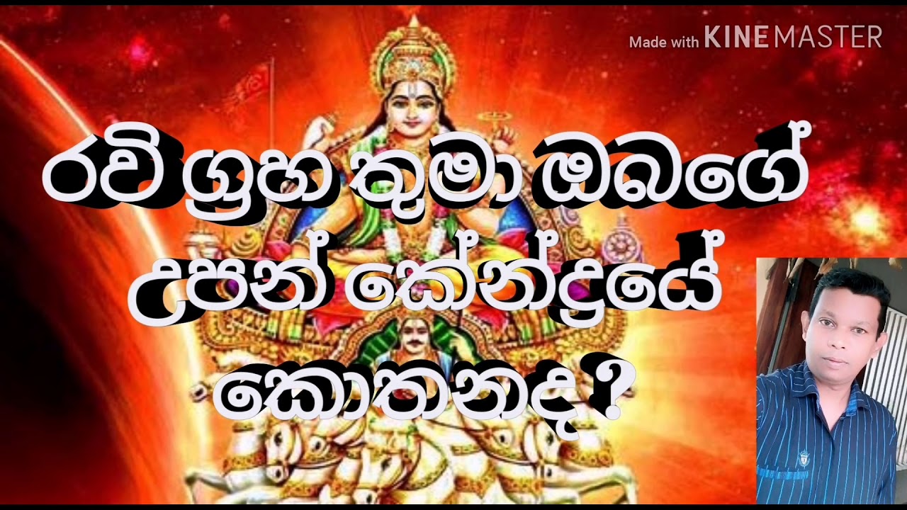 #Srilanka Horoscope #Sun |#රවි ග්‍රහ තුමා ඔබගේ කේන්ද්‍රයේ කොතනද