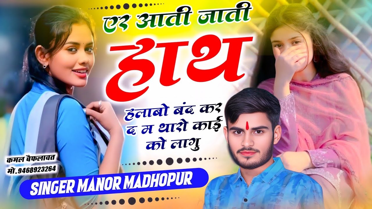 आती जाती हाथ हलाबो बंद कर द म थारो काई को लागु // Singer Manor Madhopur // New Meena Geet 2026