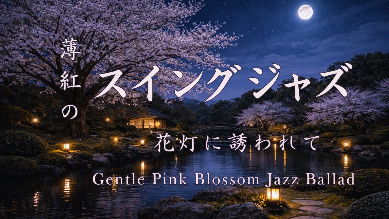 【薄紅の桜スウィング】春を彩るジャズバラード｜心地よい揺れと癒やしのひと時｜ピアノ・サックス・ギター BGM｜Sakura Swing Jazz Ballad