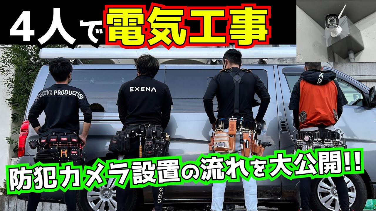 ニックス腰道具軍団で防犯カメラを取り付け。実際の防犯カメラ作業風景をご覧あれ！　電気工事通信工事