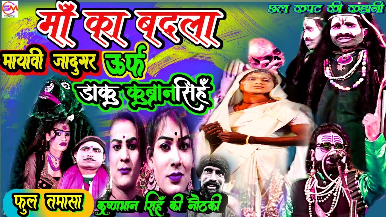 (फूल_तमाशा)नया खेला#nautankiकृष्णभान सिंह की नौटंकी मां का बदला मायावी जादूगर उर्फ डाकू कुर्बान सिंह
