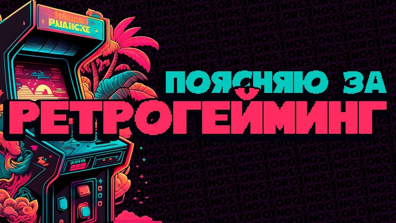 ПОЯСНЯЮ ЗА РЕТРОГЕЙМИНГ
