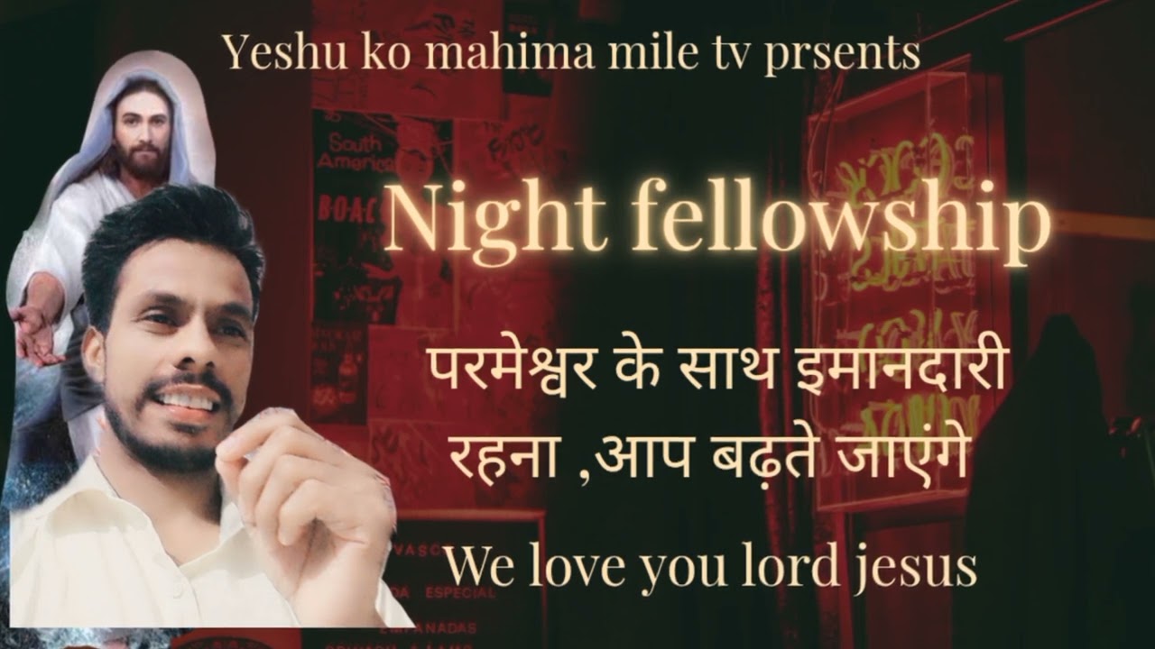 Night fellowship/आप सब जातियों में श्रेष्ठ होंने वाले हो/psgw Rakeshtulshi missionery faimly