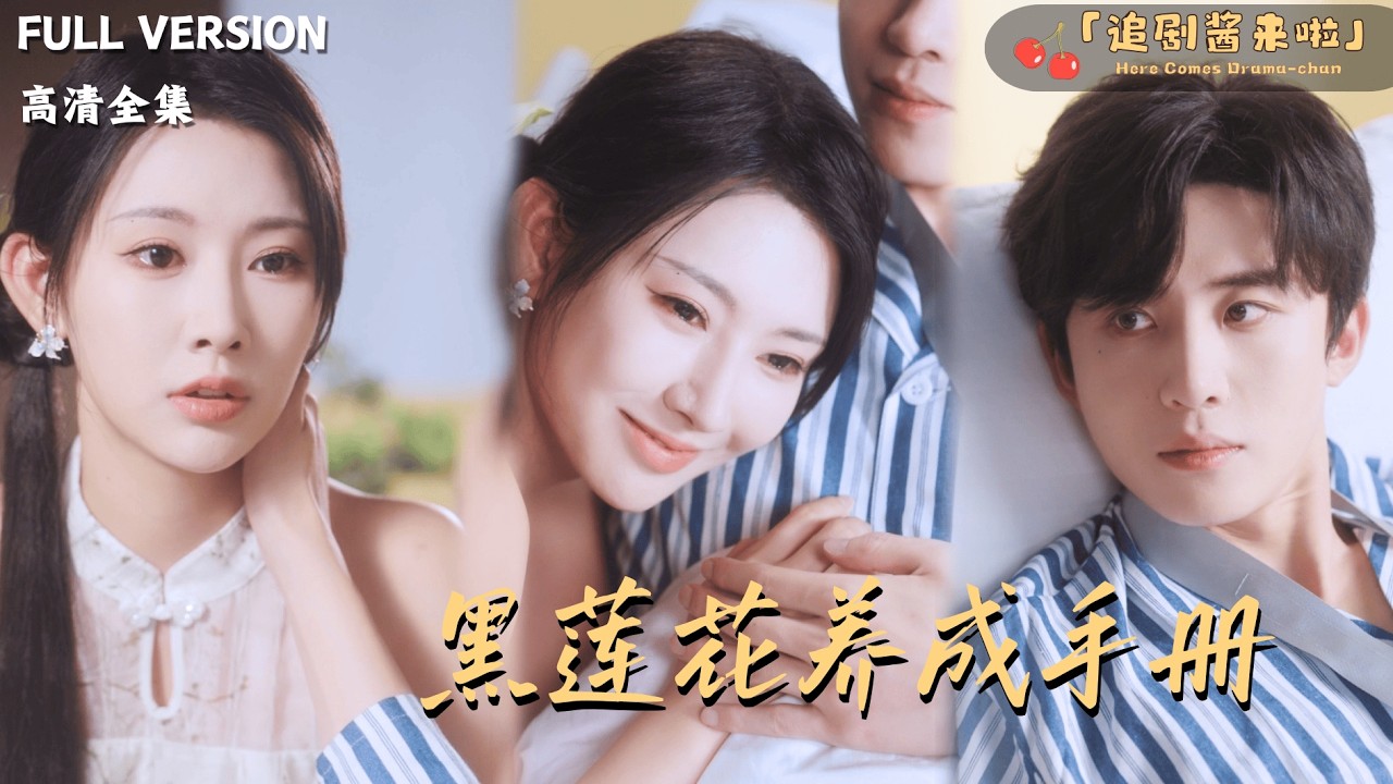 [MULTI SUB]《黑莲花养成手册》刘一隆x秦天爱🍒被家族当成联姻工具？本想冷心夺权，却被他的真诚打动？#最火短剧推荐#短剧全集