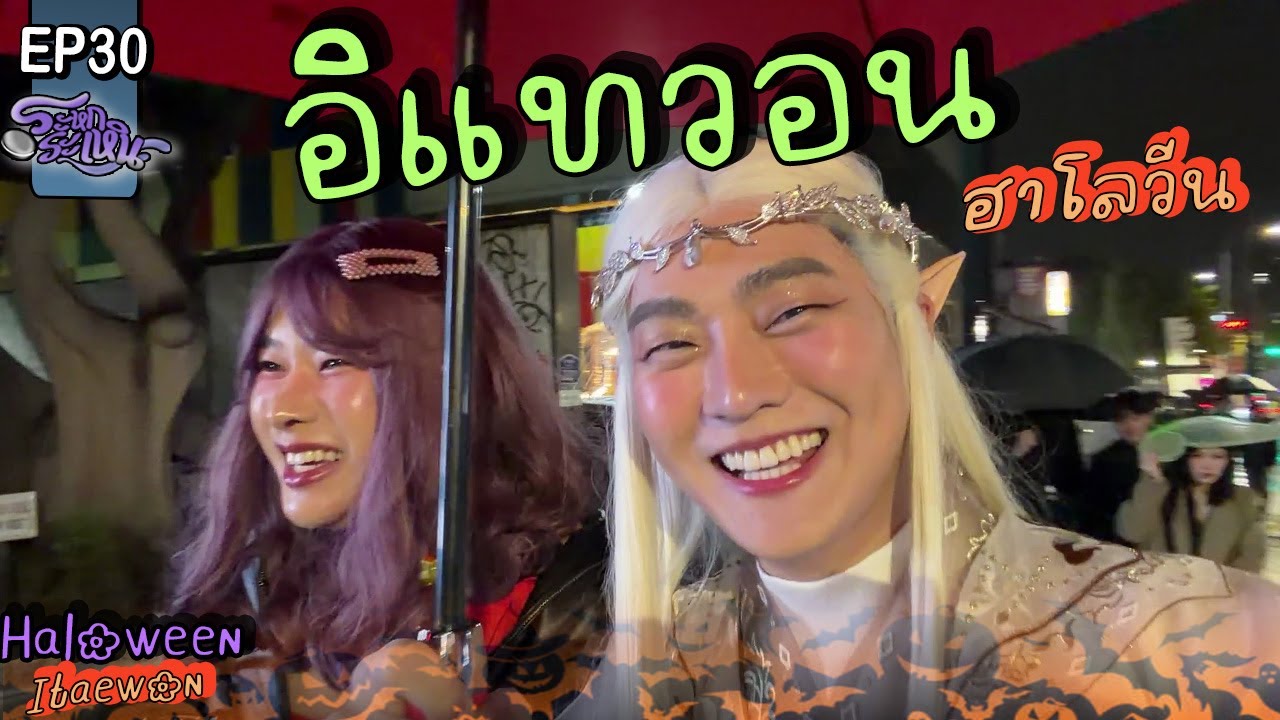 ระหกระเหิน EP30 - Halloween Itaewon 2025 กลับมาคึกคักเหมือนก่อนแล้ว