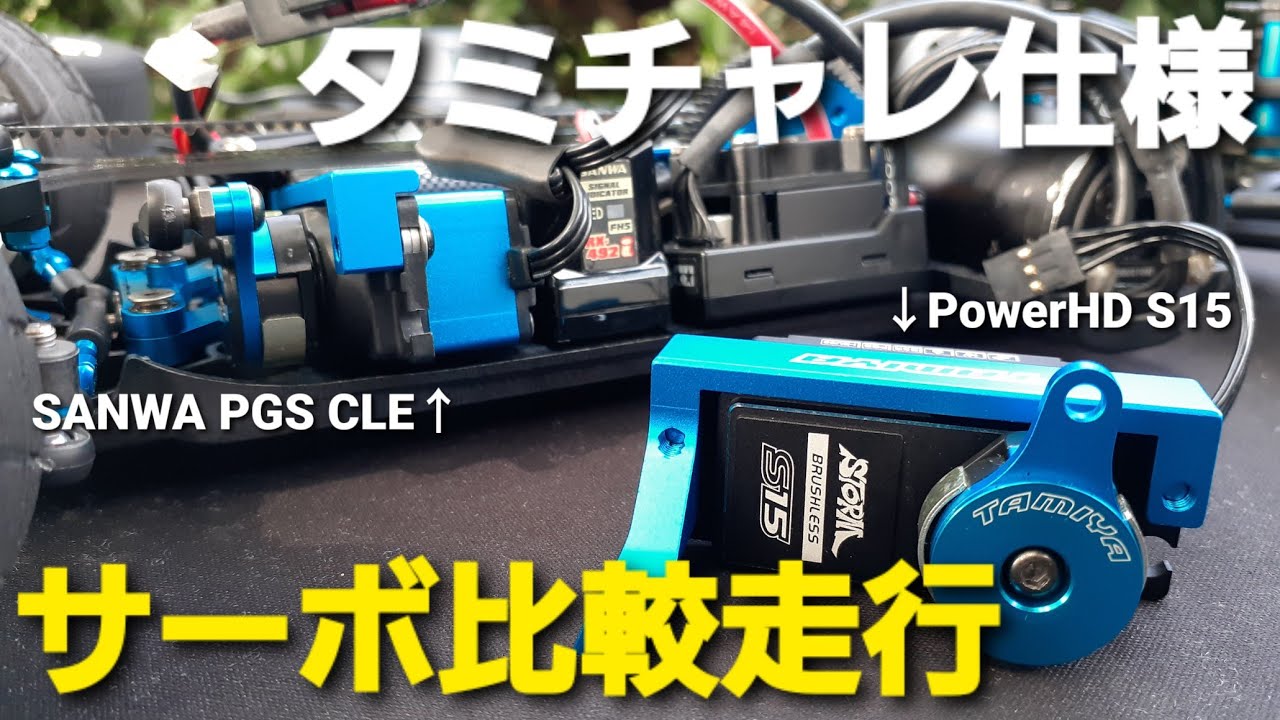 タミチャレ仕様のTA08RでPowerHD S15とSANWA CLEのサーボを付け替えて比較走行してみました。