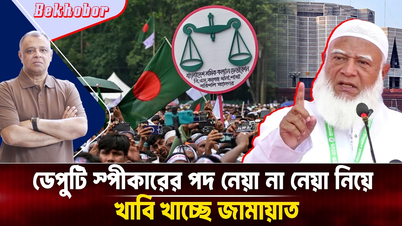 ডেপুটি স্পীকারের পদ নেয়া না নেয়া নিয়ে খাবি খাচ্ছে  জামায়াত I Mostofa Feroz I Voice Bangla
