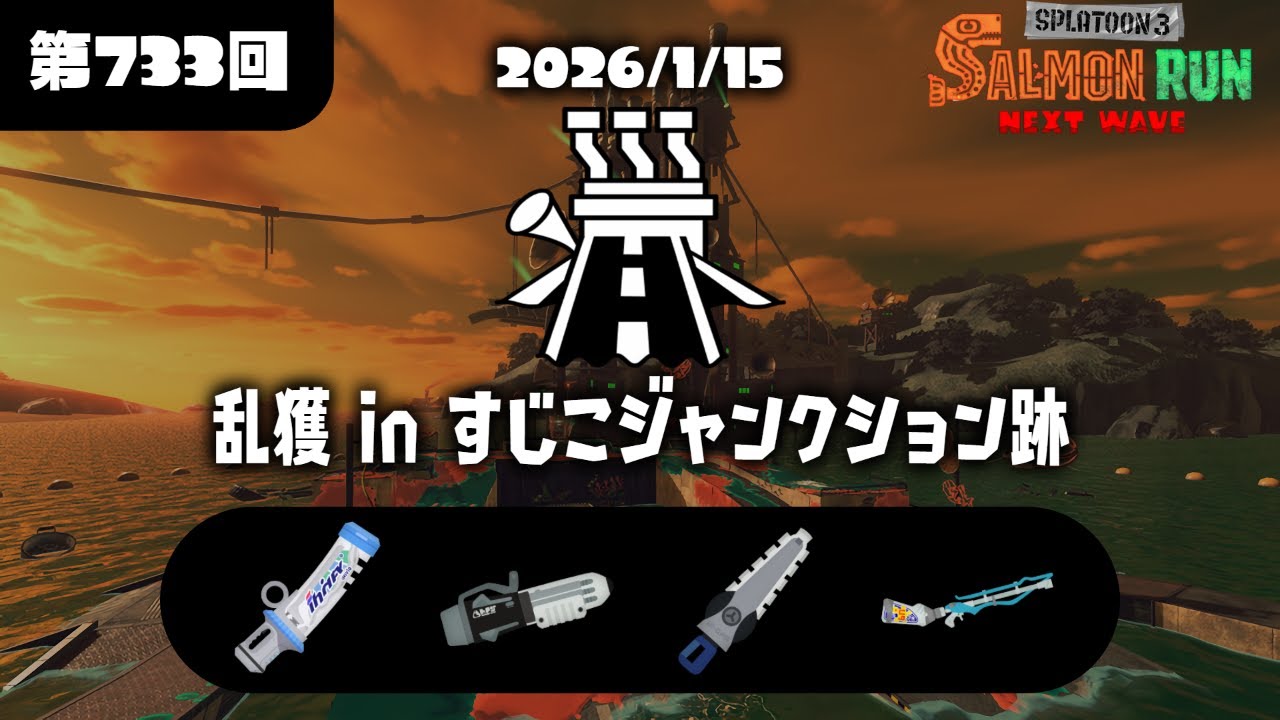 乱獲 最強すじこ 【サーモンランNW/スプラトゥーン3】【2026.1.15】