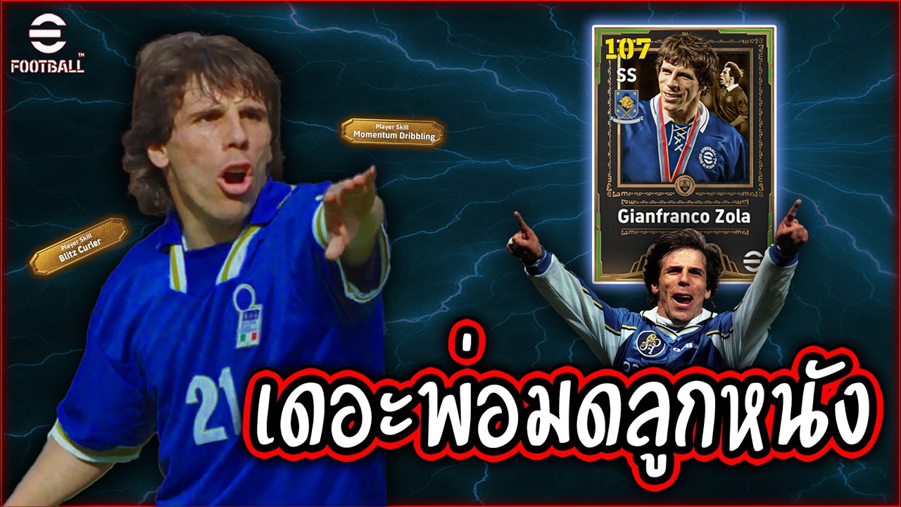 Gianfranco Zola เดอะบ้าไปหน่อยในมือเฟเรอ!! | eFootball Mobile