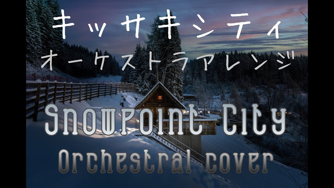キッサキシティ（オーケストラアレンジ）／Snowpoint City  (Orchestral Cover)【ポケモン/Pokemon DP】