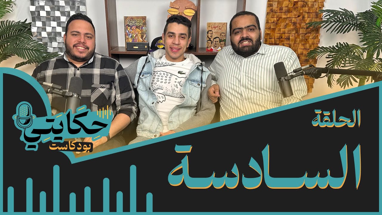 عن الحياة في السنغال وأمريكا وإصابة الصليبي بعد تألق سريع.. مع مهاب ياسر نجم الزمالك لكرة السلة 🏀🎙️