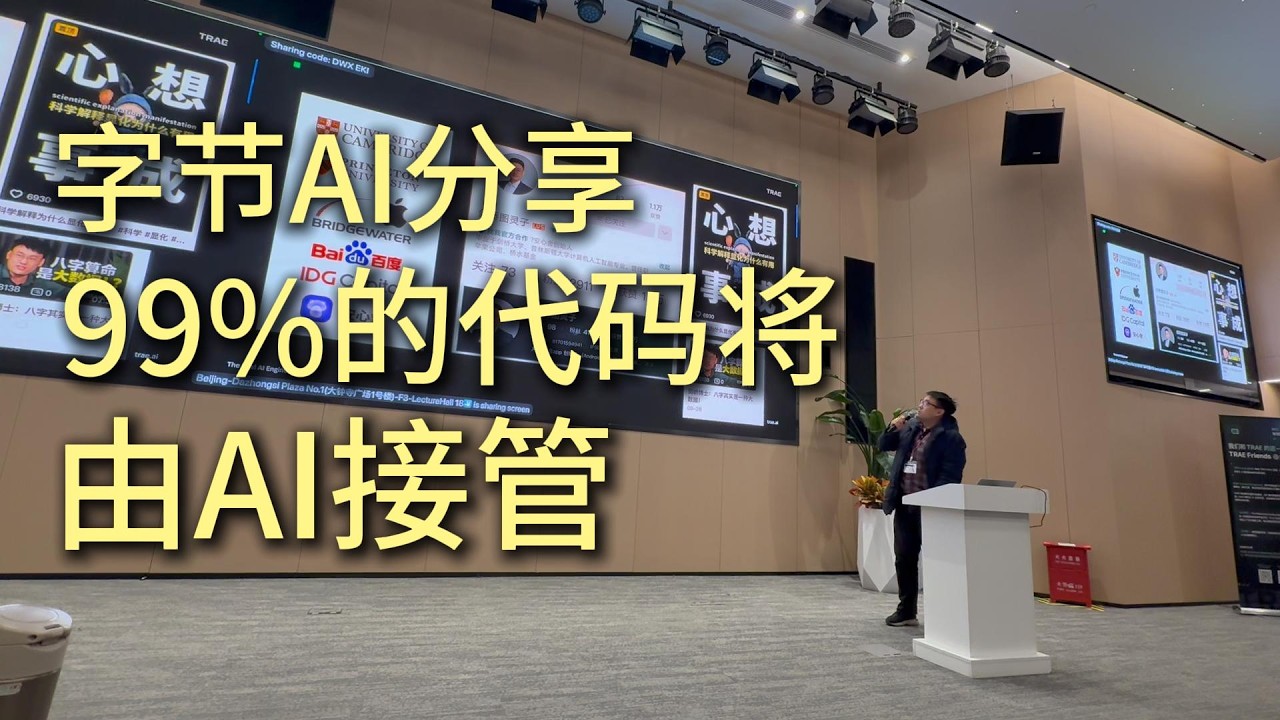 字节AI编程分享会：2026年末人类程序员灭绝倒计时：99.9%代码将由AI接管