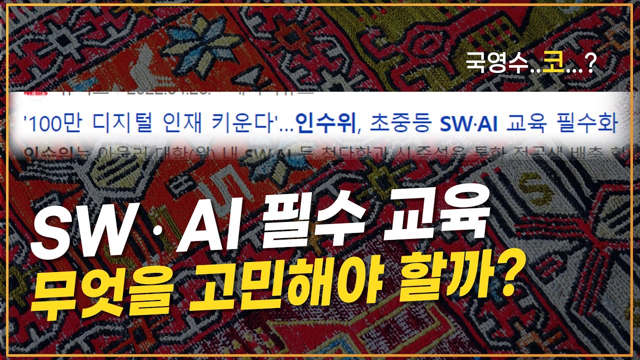 [SW교육] SW와 AI 필수 교육이 이뤄지려면 | 코딩램프지니