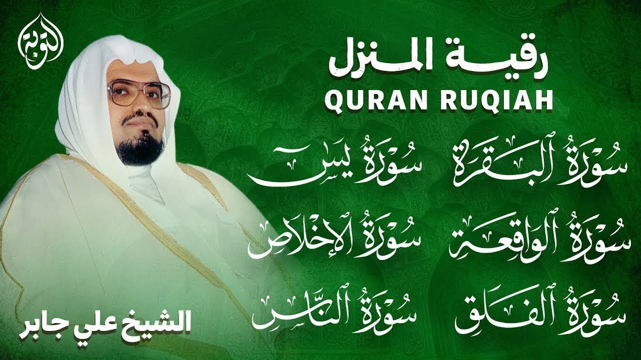 رقية شرعية قوية للمنزل  تلاوة خاشعة لسور البقرة، يس، الواقعة،الإخلاص , المعوذتان  الشيخ علي جابر   