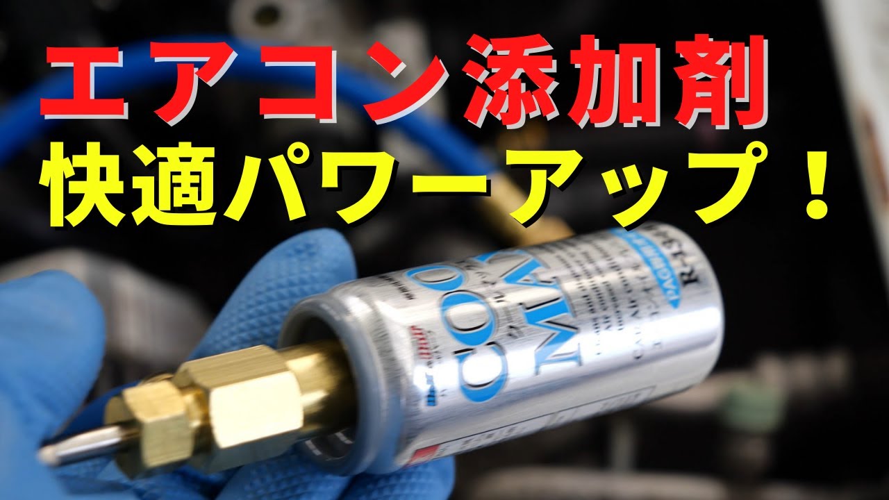自分でエアコンガス補充！プレミアム添加剤で静かになる