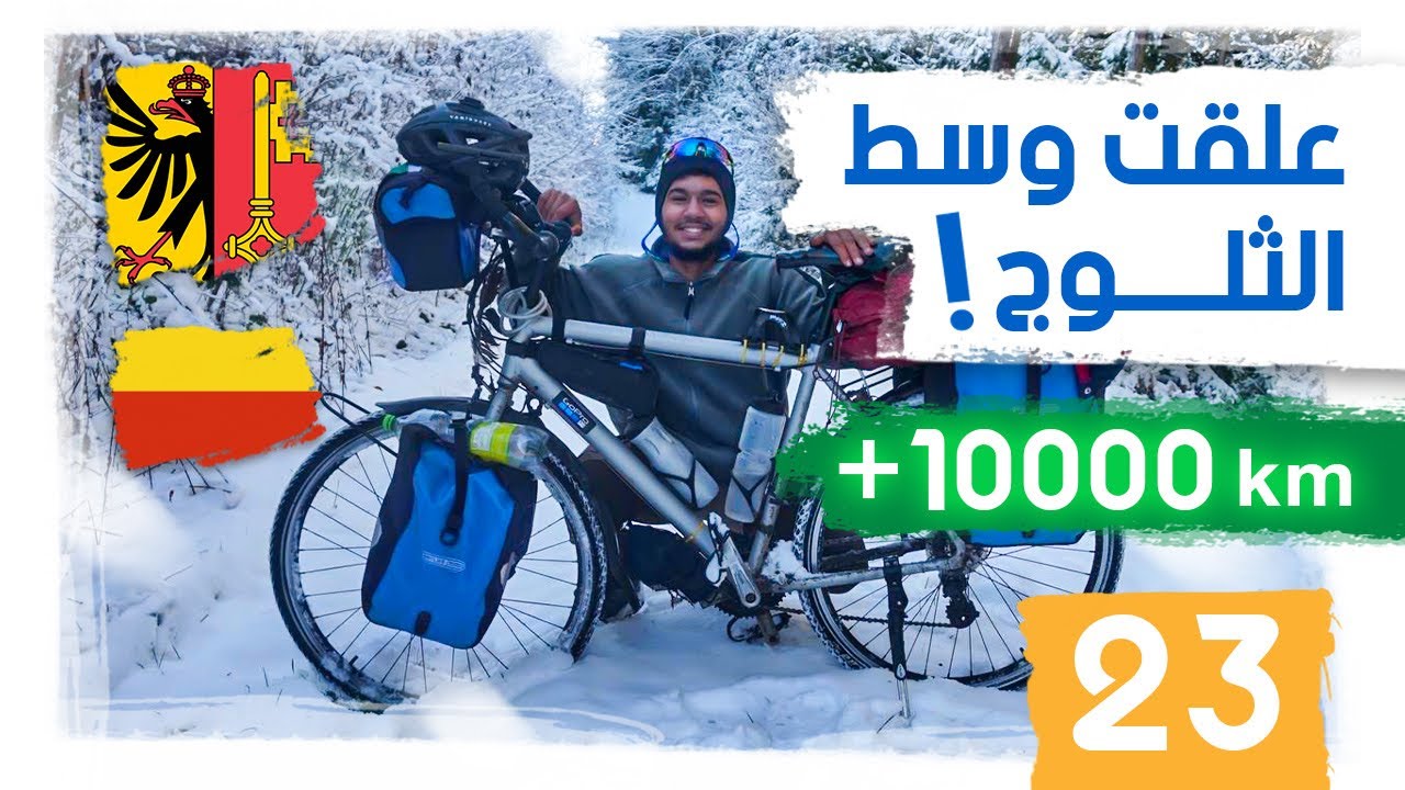 حول العالم بالدراجة 23 | من براغ إلى جنيف :  علقت وسط الثلوج ! Prague 🇨🇿 to Geneva 🇨🇭