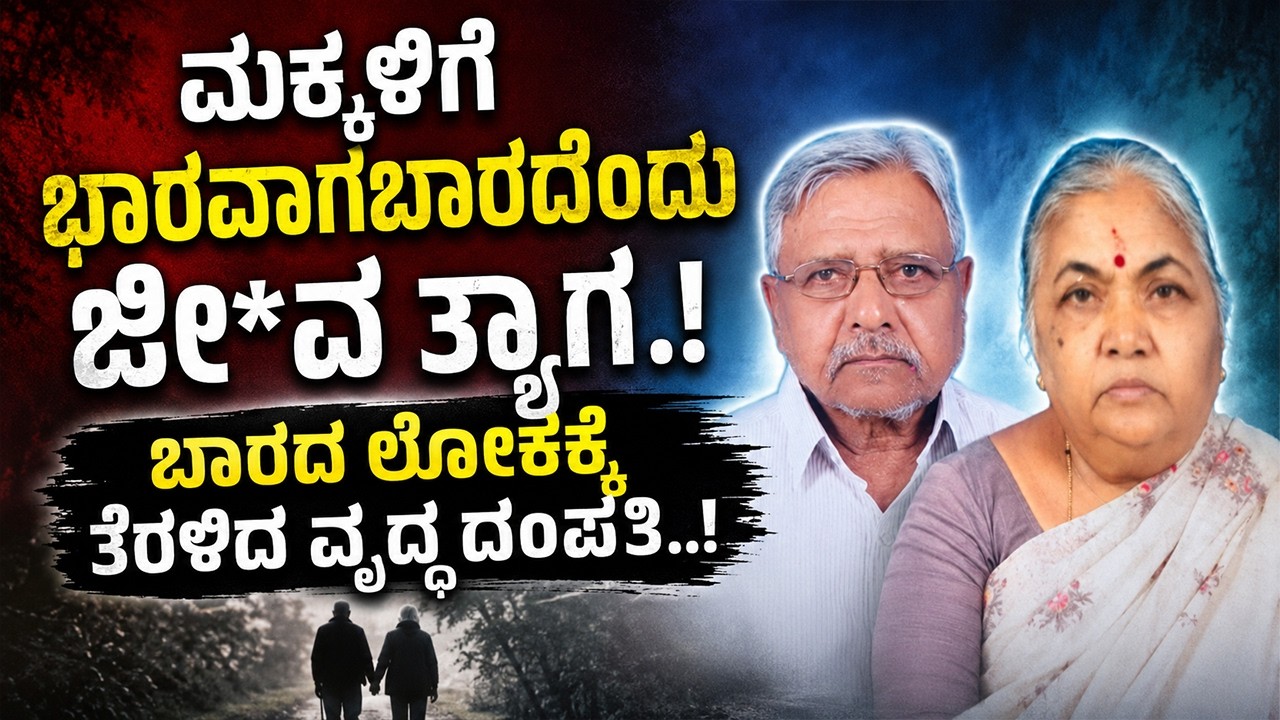 ವೃದ್ಧ ದಂಪತಿಯ ಕ*ರುಣಾ*ಜನಕ ಕಥೆ.! ಮಕ್ಕಳಿಗೆ ಭಾ*ರವಾ*ಗಬಾರದೆಂದು ಜೀ*ವ ತ್ಯಾ*ಗ.! ಬಾ*ರದ ಲೋ*ಕಕ್ಕೆ ತೆರಳಿದ ದಂಪತಿ..!