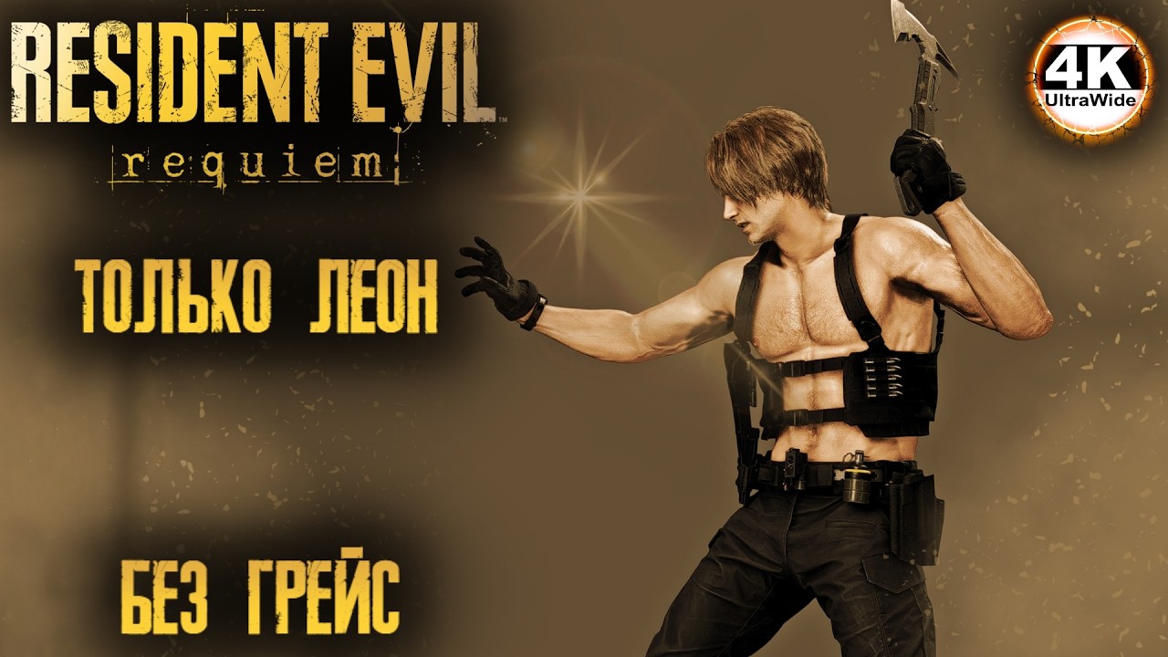 Resident Evil Requiem ТОЛЬКО ЛЕОН🔥 УБРАЛИ ГРЕЙС💀Полное Прохождение 2◆4K 21:9 UltraWide 21:9
