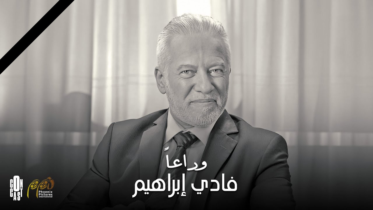 عاش ورحل بهدوء.. أقوى المشاهد المؤثرة للفنان الراحل فادي إبراهيم😢
