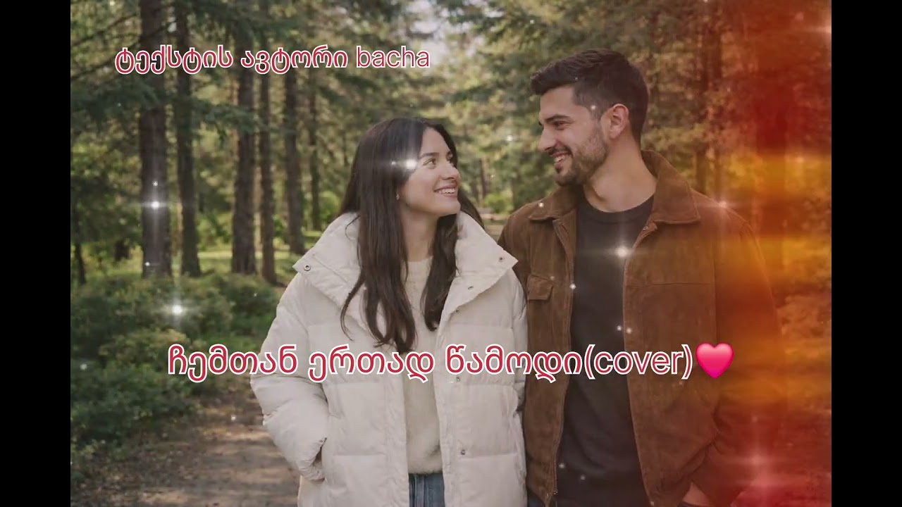 ჩემთან ერთად წამოდი(cover)❤️ტექსტის ავტორი bacha❤️