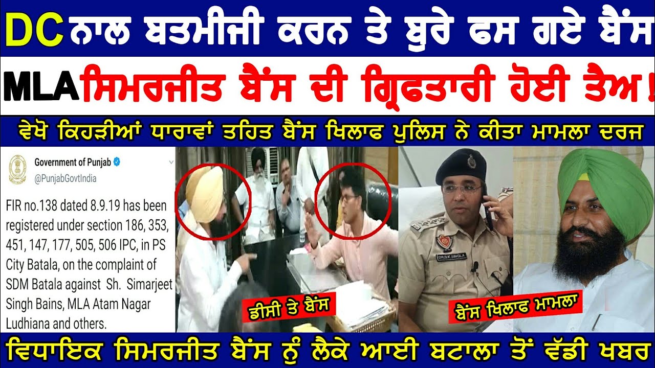 MLA SIMARJIT BAINS KHILAF MAMLA DARJ