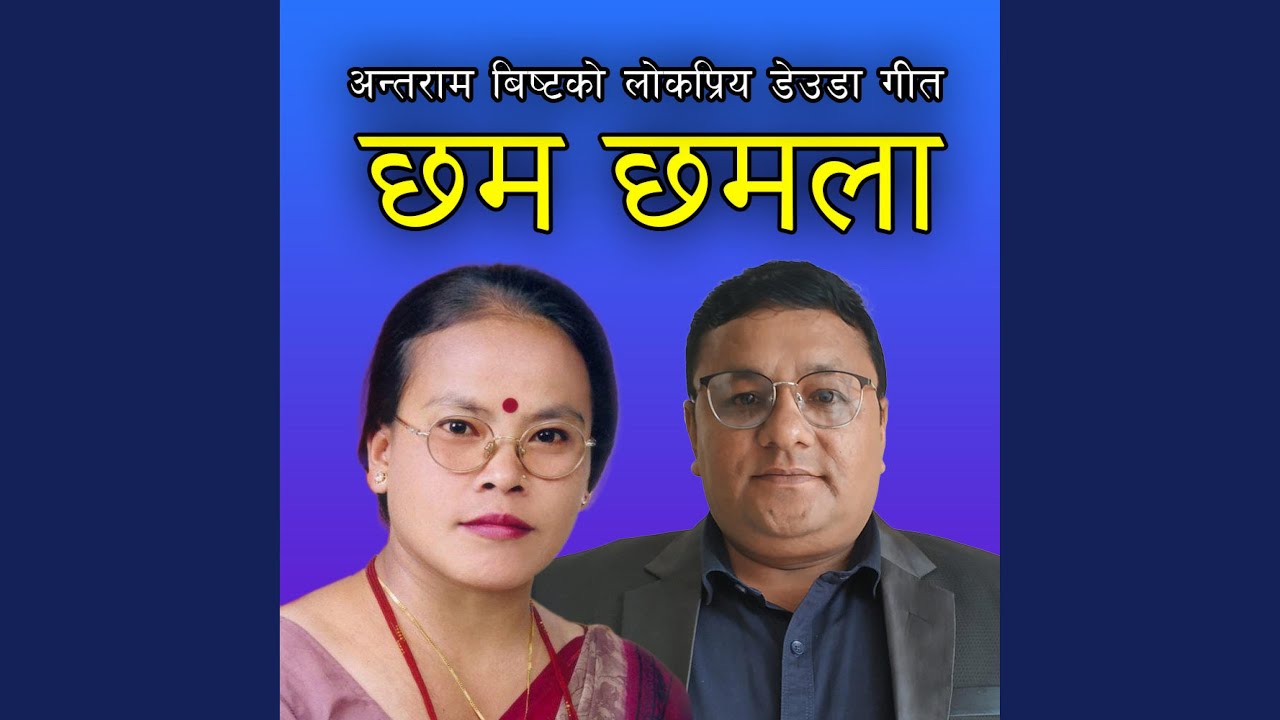Chham Chhamla (छम छमला) __ Antram Bista _ Bima Kumari Dura