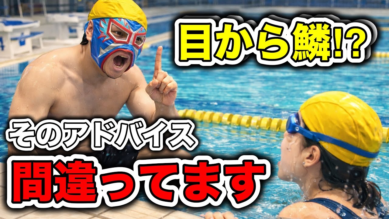 水泳のよくある間違ったアドバイス【基本編】#2266