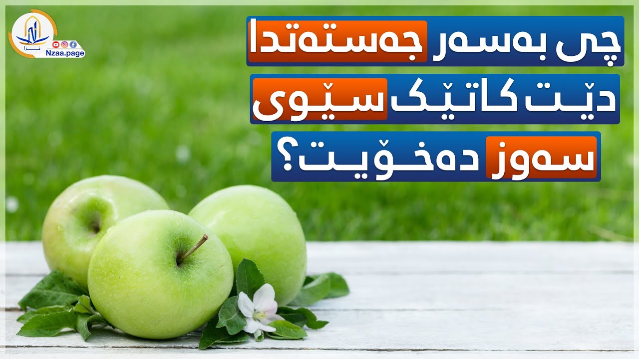چی بەسەر جەستەتدا دێت کاتێک سێوی سەوز دەخۆیت؟