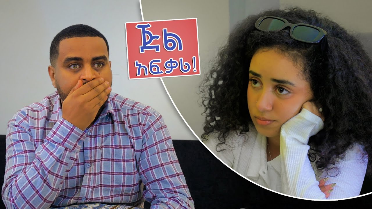 ጅሉ አፍቃሪ - ተዋረድኩ !