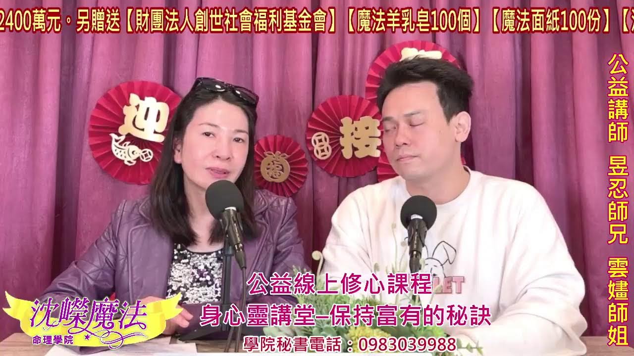公益線上修心課程【身心靈講堂&ndash;保持富有的秘訣】公益講師：昱忍師兄 雲嫿師姐 20240120