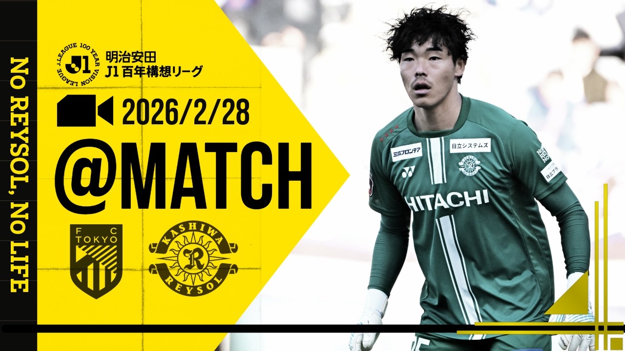 【柏レイソル】「MATCH VLOG」2026/2/28 FC東京戦